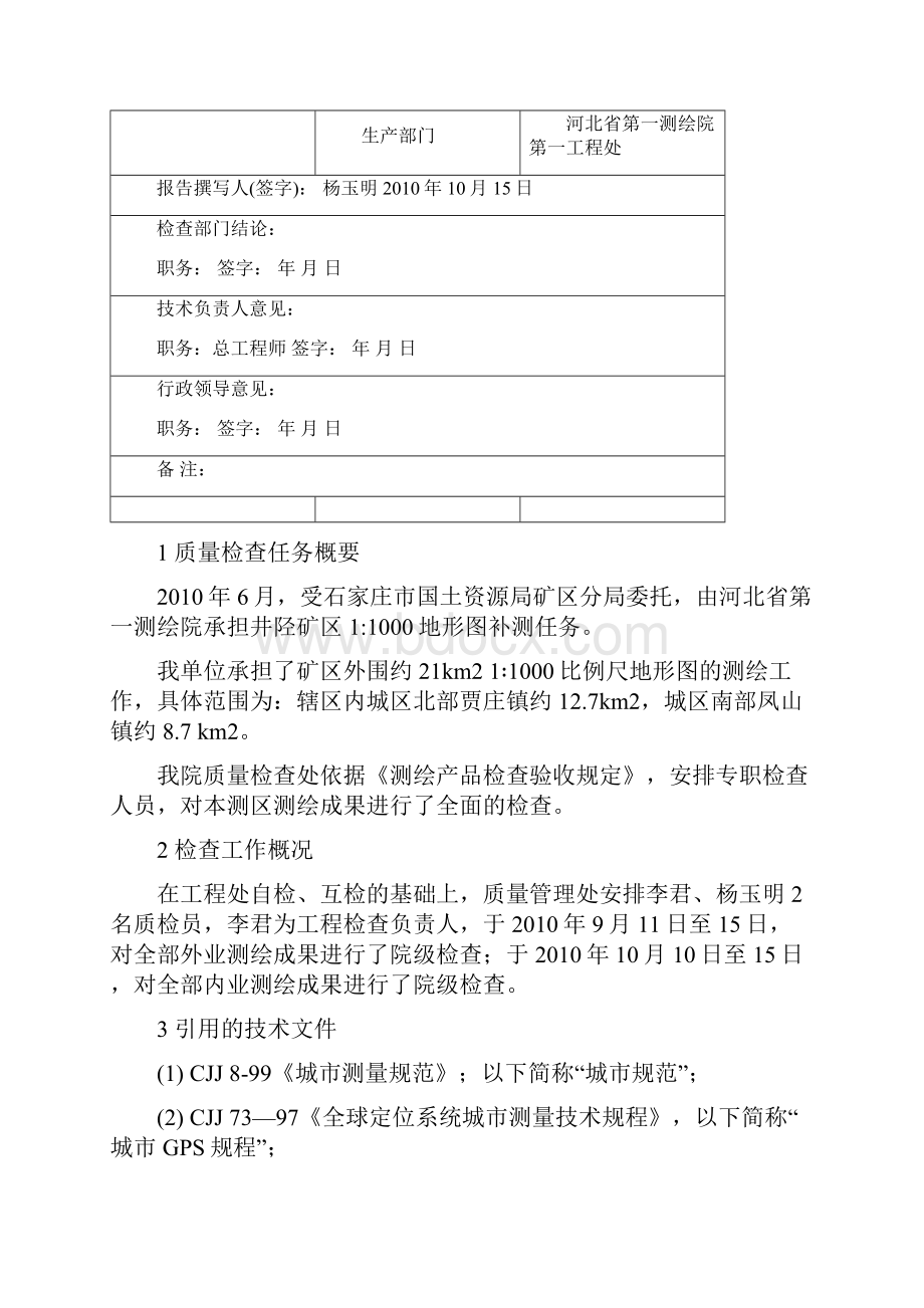 整理地形图测量检查报告1.docx_第2页