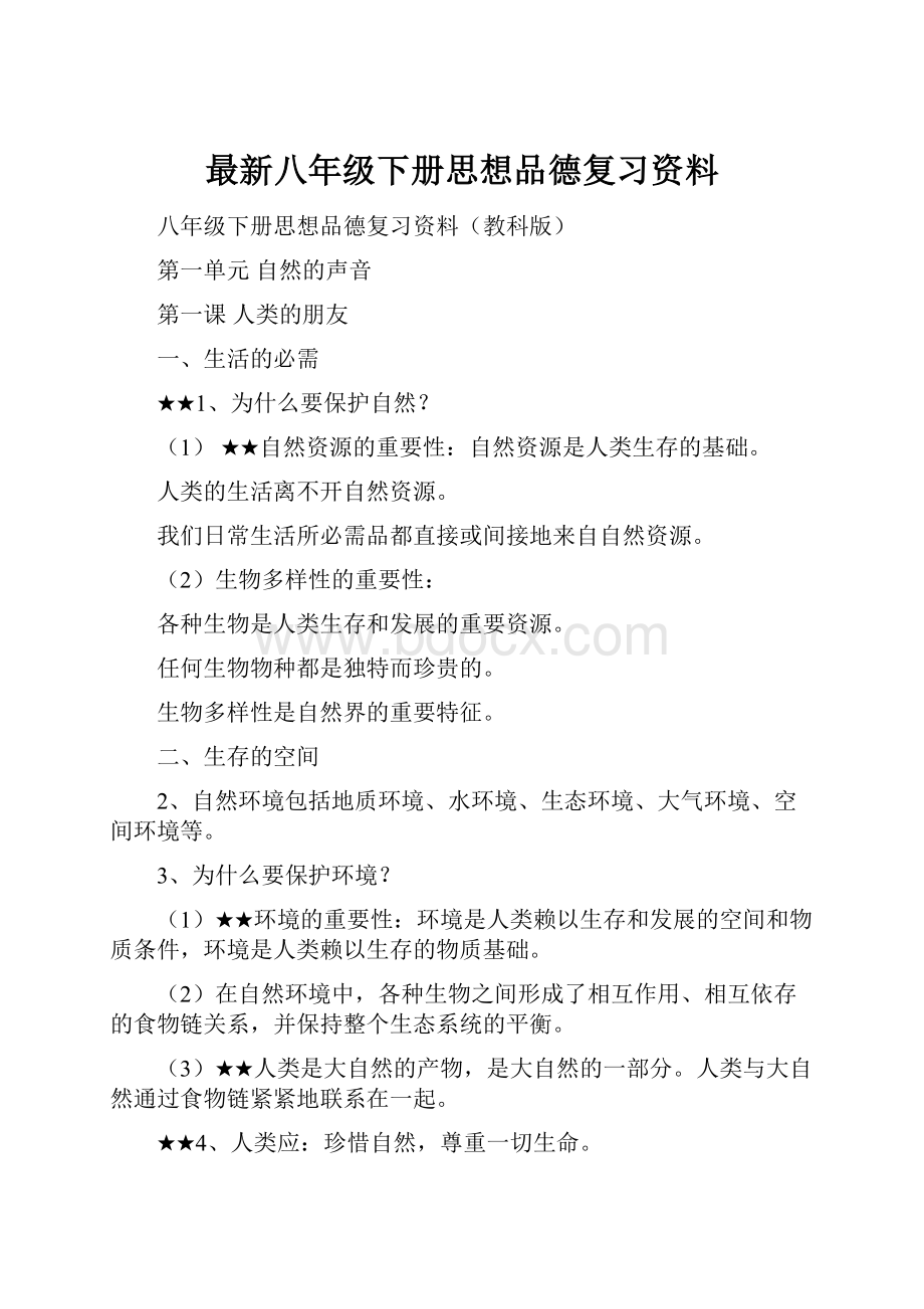 最新八年级下册思想品德复习资料.docx