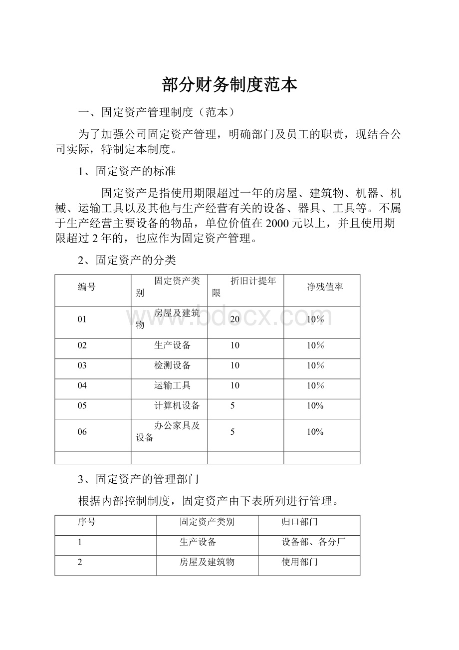 部分财务制度范本.docx