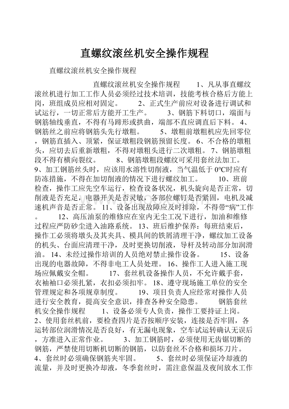 直螺纹滚丝机安全操作规程.docx