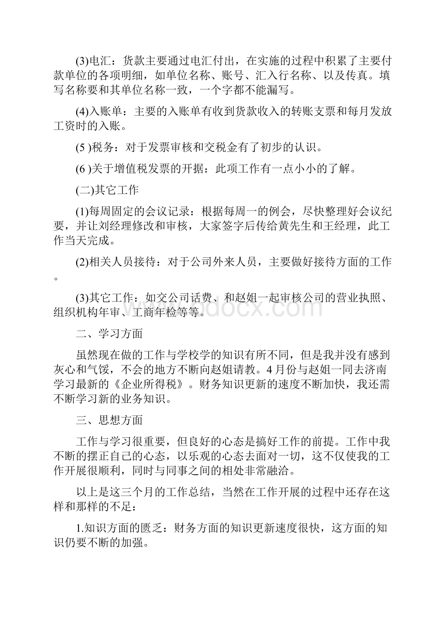 财务人员试用期个人工作总结与财务人员试用期个人总结汇编doc.docx_第3页