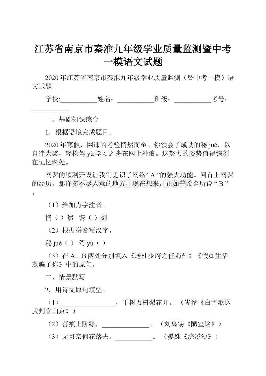 江苏省南京市秦淮九年级学业质量监测暨中考一模语文试题.docx