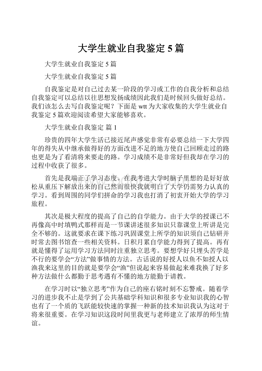 大学生就业自我鉴定5篇.docx