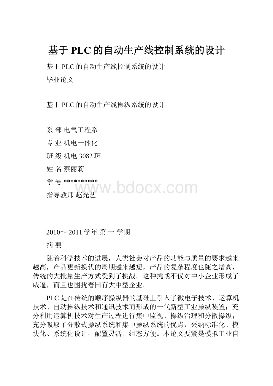 基于PLC的自动生产线控制系统的设计.docx