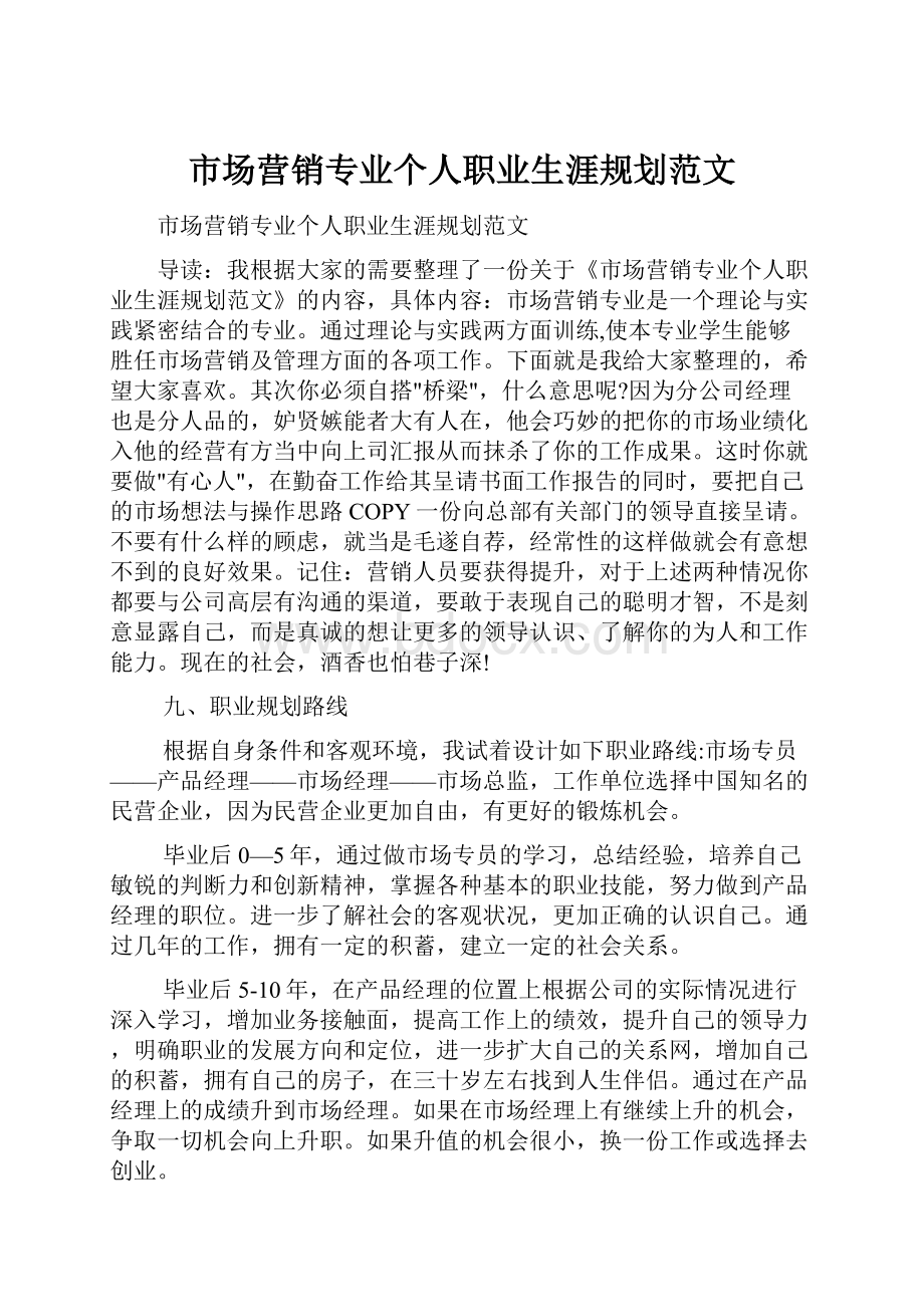 市场营销专业个人职业生涯规划范文.docx_第1页