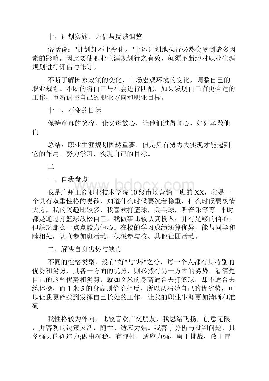 市场营销专业个人职业生涯规划范文.docx_第2页