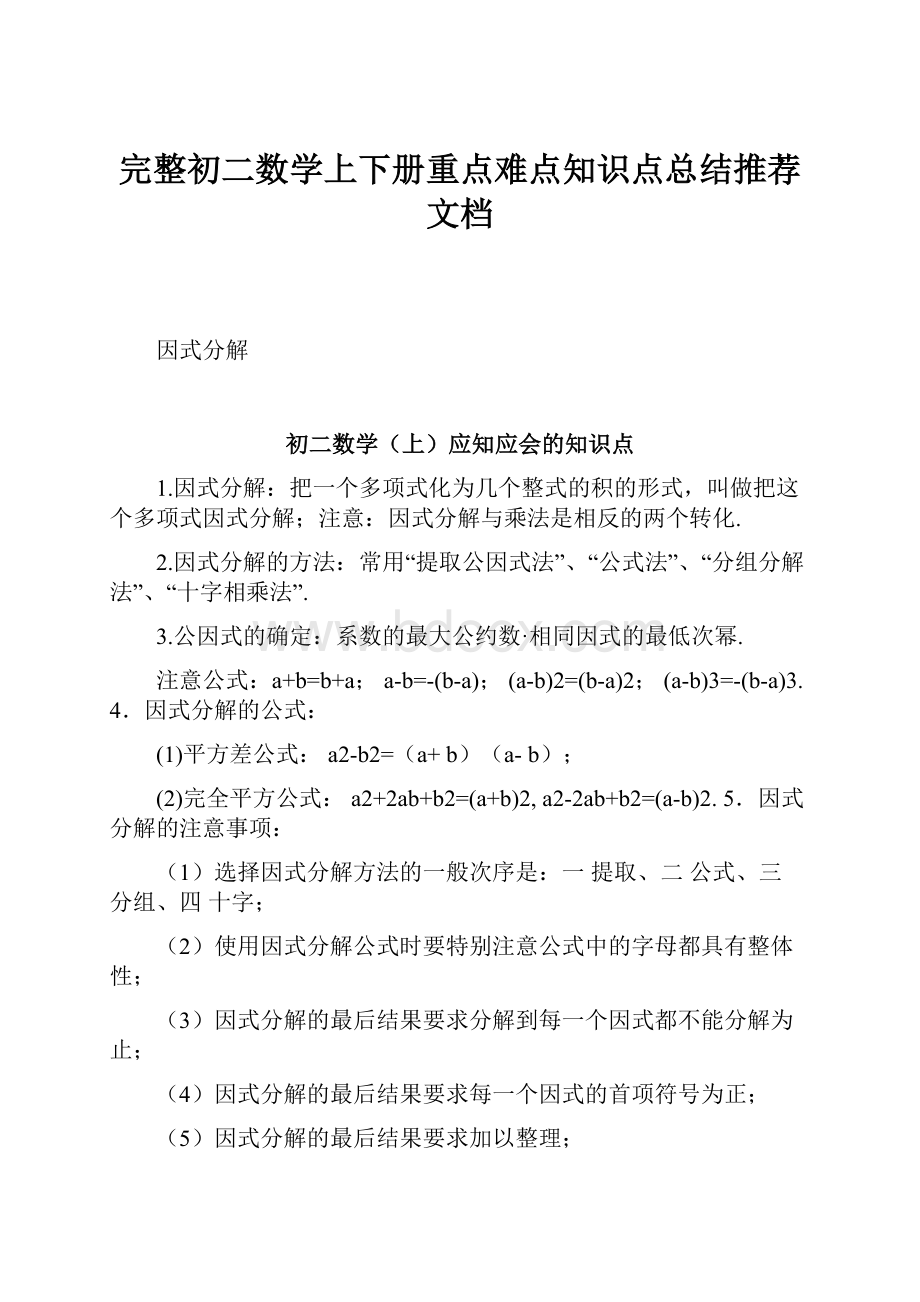 完整初二数学上下册重点难点知识点总结推荐文档.docx