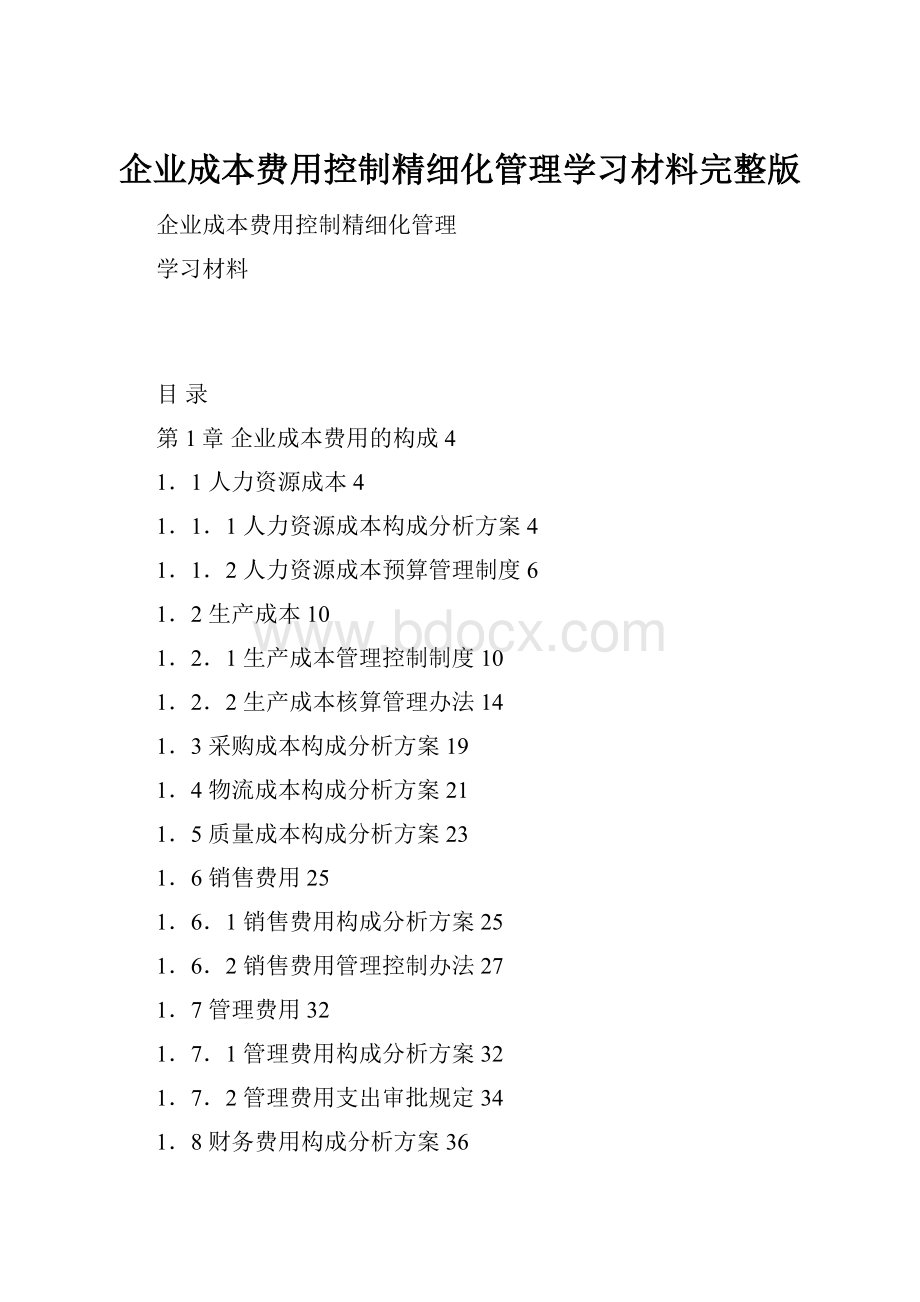 企业成本费用控制精细化管理学习材料完整版.docx