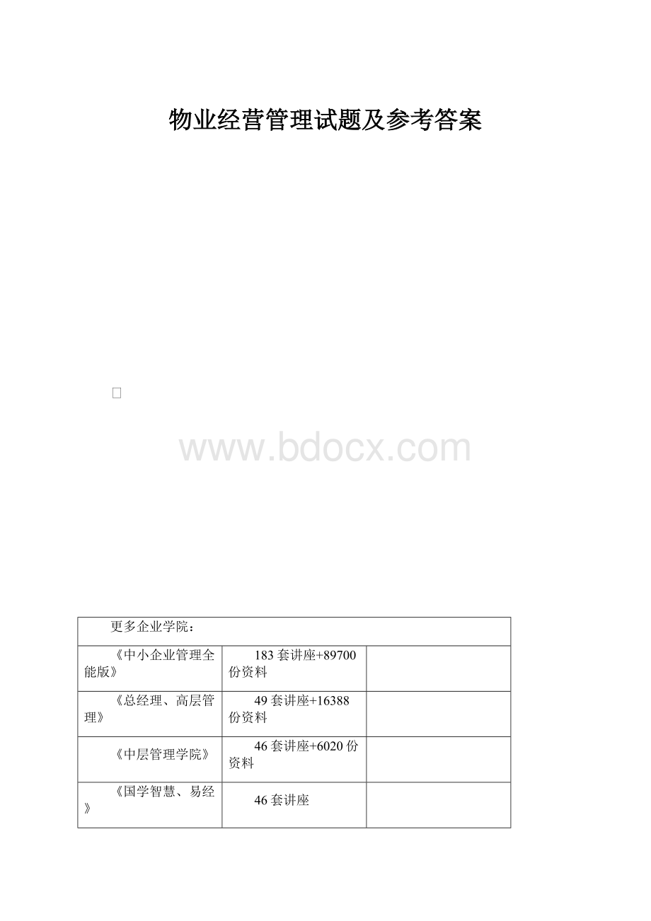 物业经营管理试题及参考答案.docx_第1页