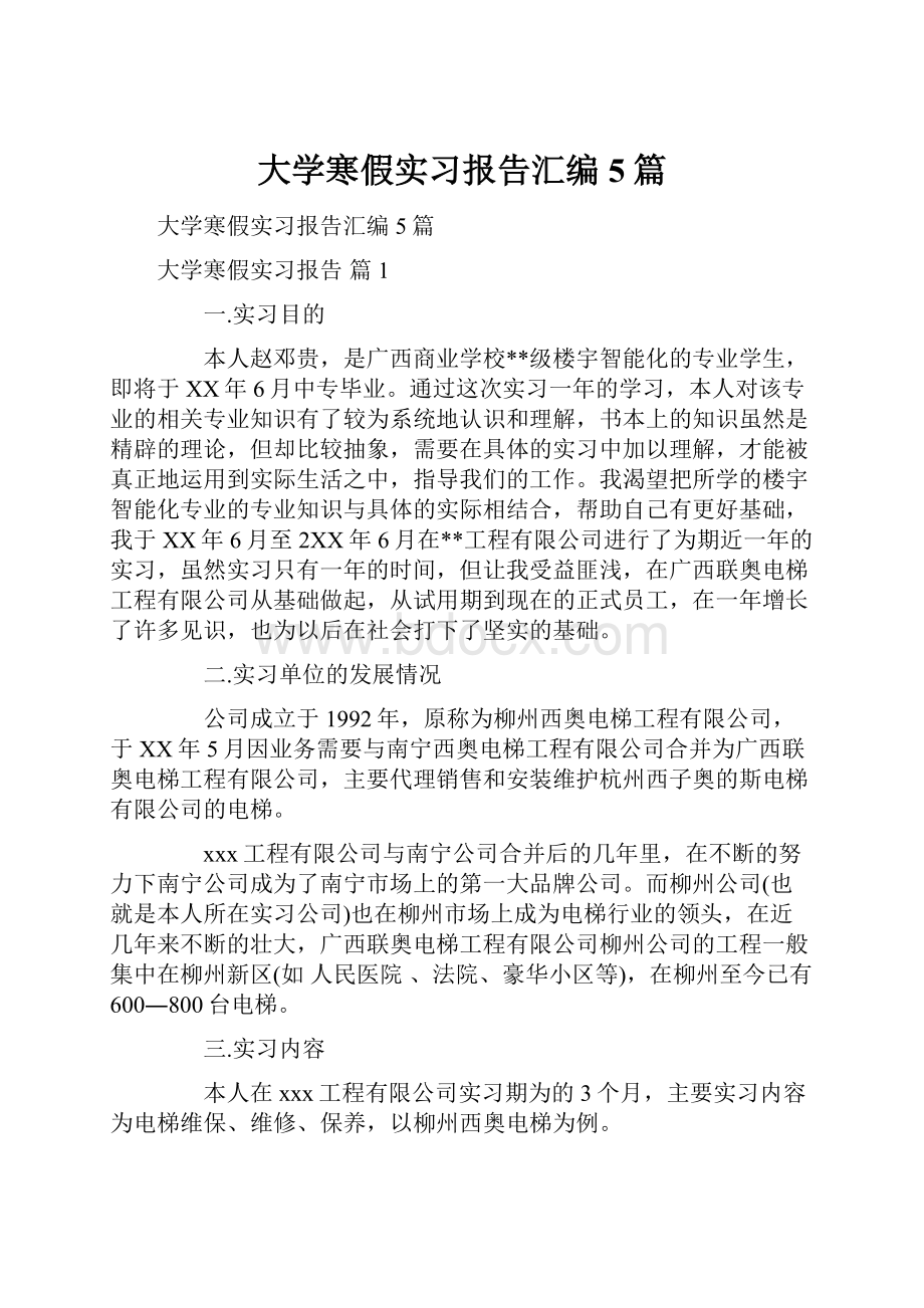 大学寒假实习报告汇编5篇.docx_第1页