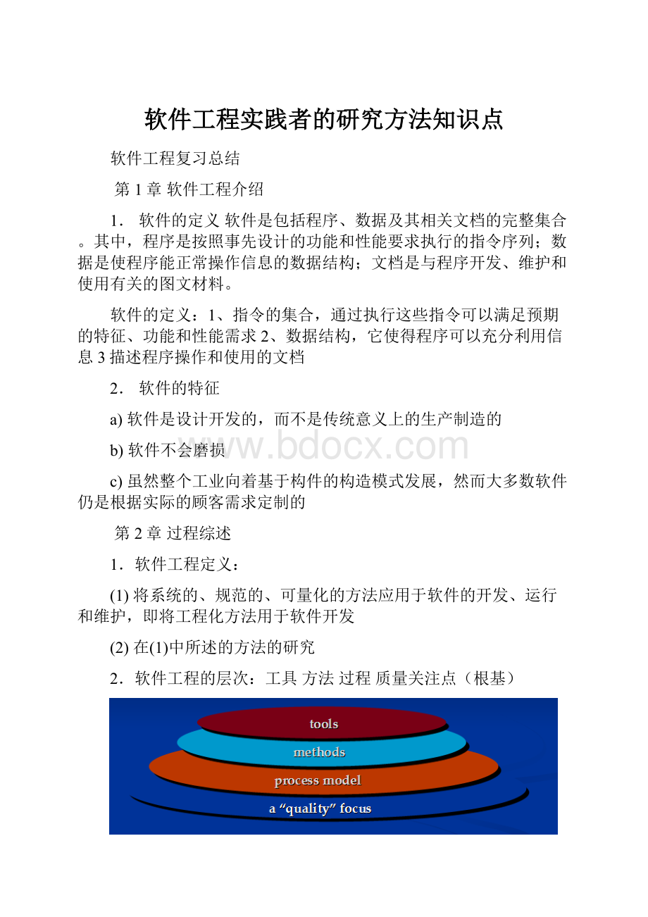 软件工程实践者的研究方法知识点.docx