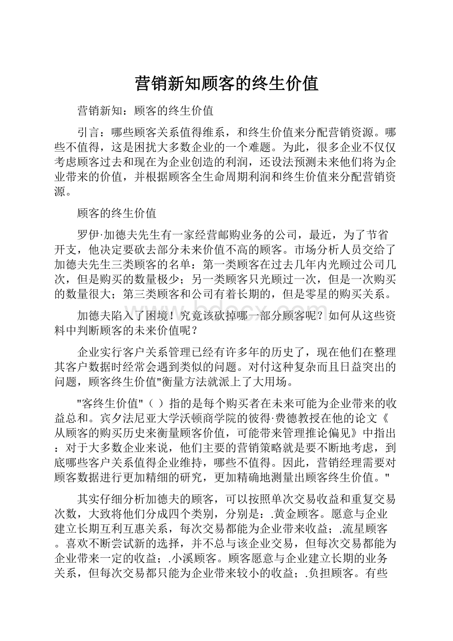 营销新知顾客的终生价值.docx