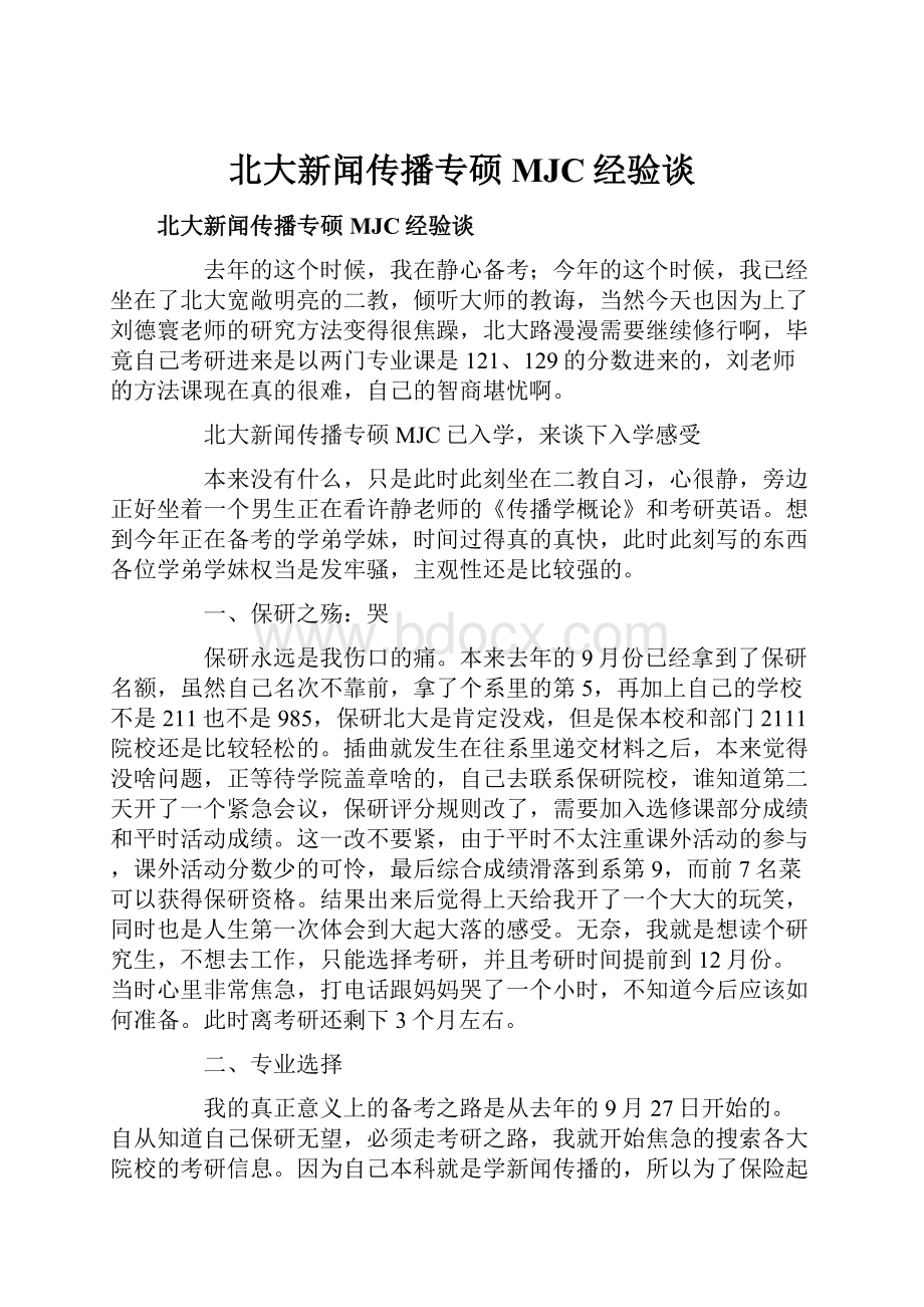 北大新闻传播专硕MJC经验谈.docx_第1页