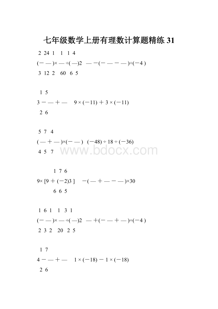 七年级数学上册有理数计算题精练 31.docx_第1页