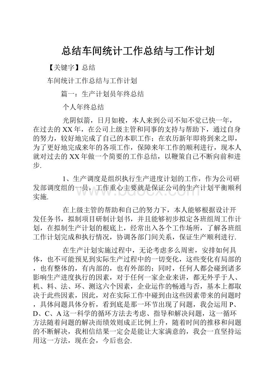 总结车间统计工作总结与工作计划.docx