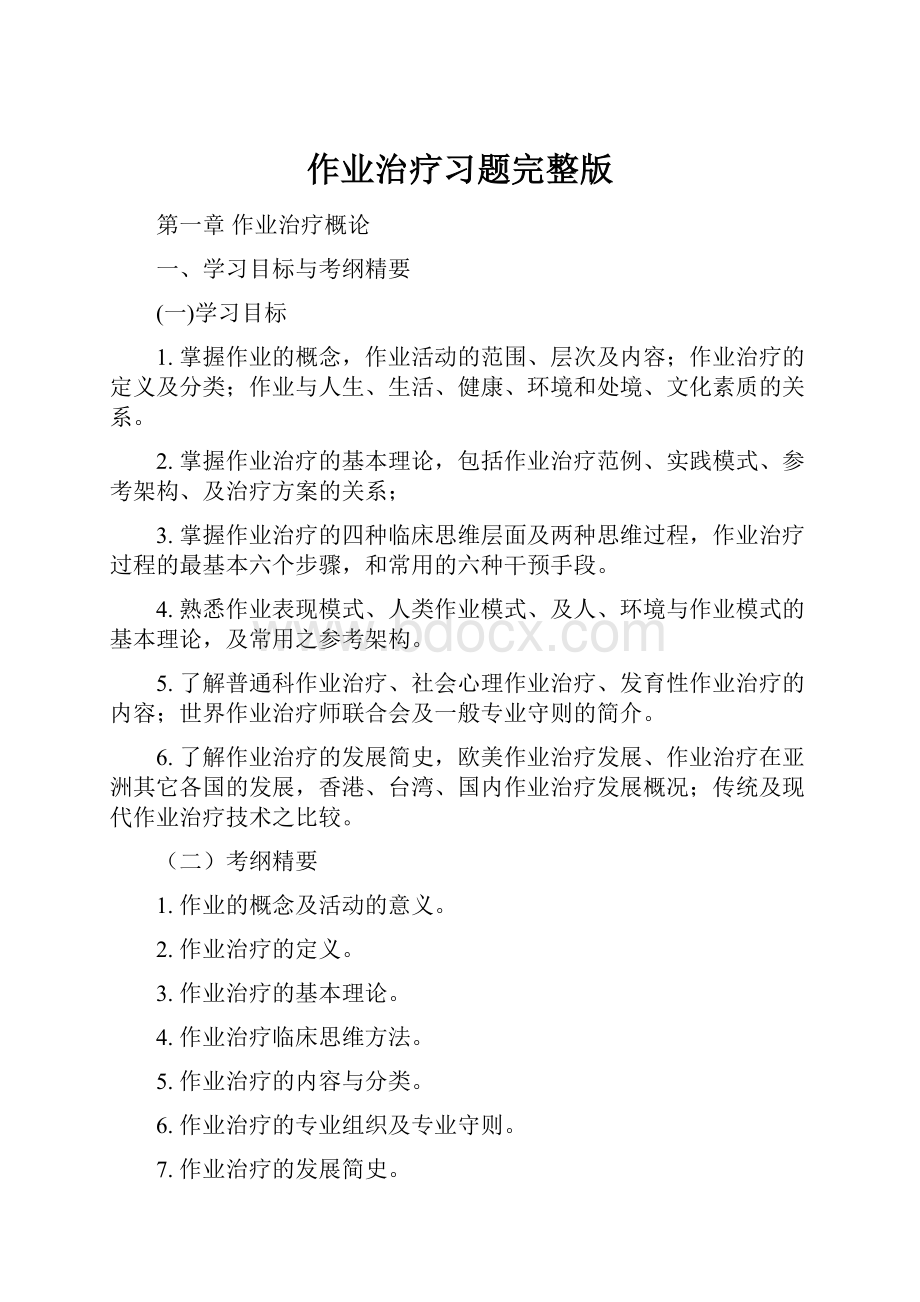 作业治疗习题完整版.docx