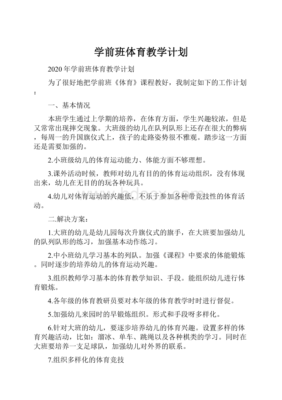 学前班体育教学计划.docx_第1页