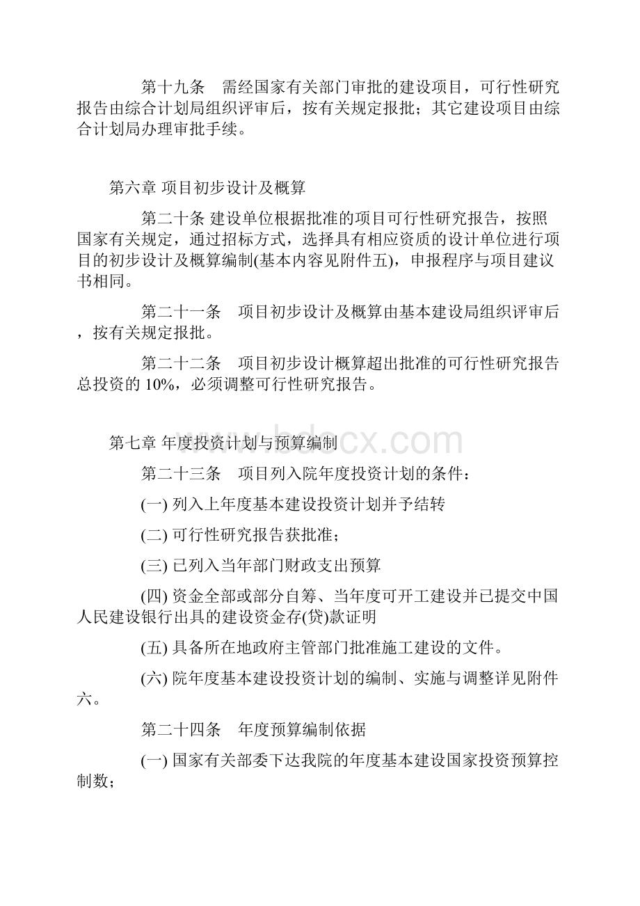 中国科学院基本建设项目管理方法试行.docx_第3页