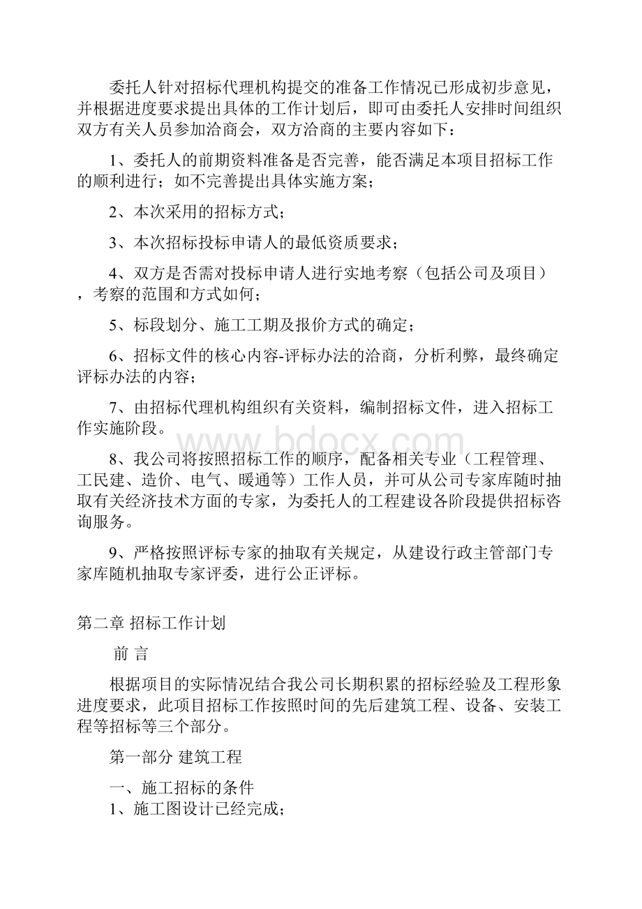 招标代理初步方案.docx_第2页