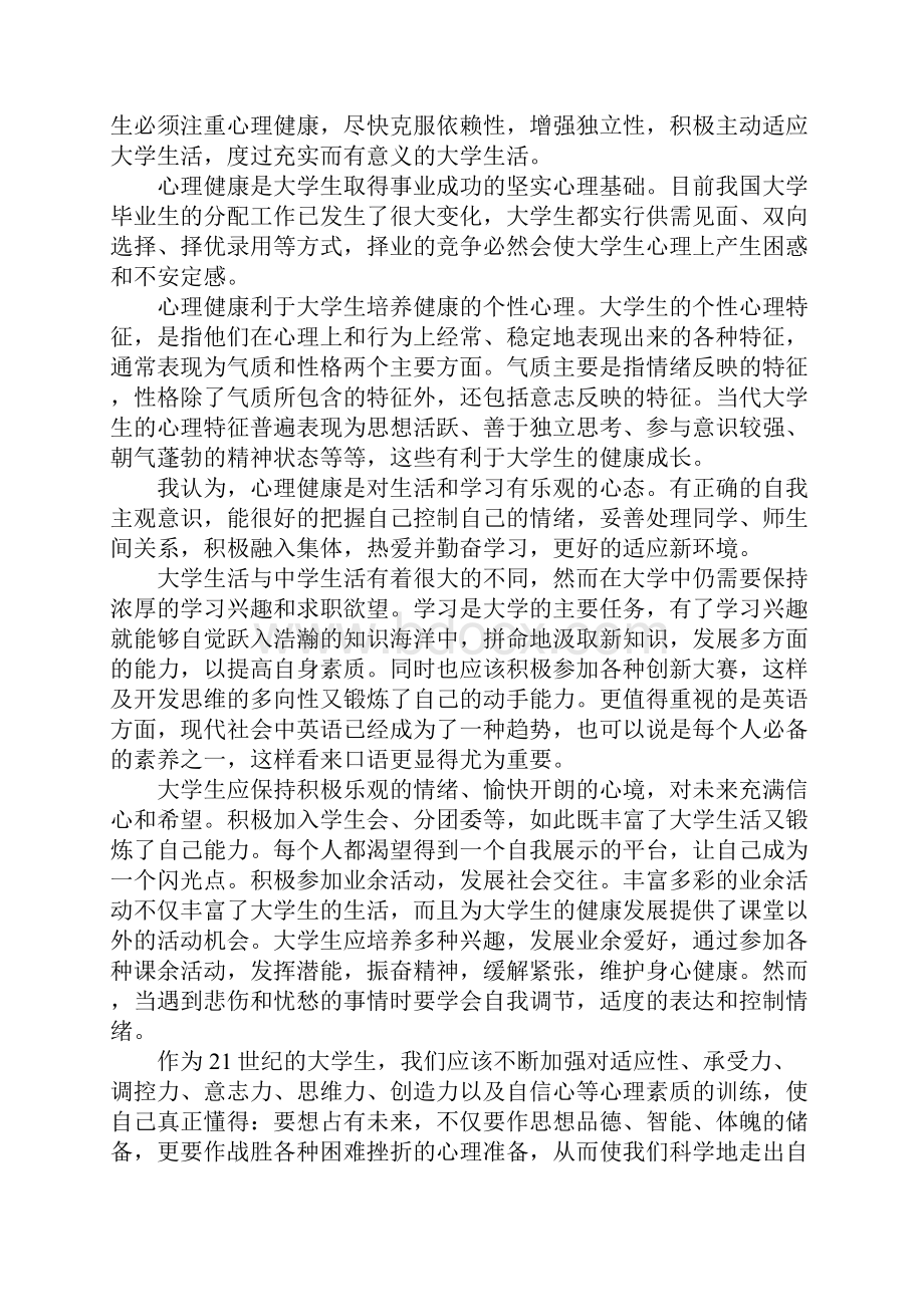 关于大学生的心理健康教育心得体会范文5篇.docx_第3页