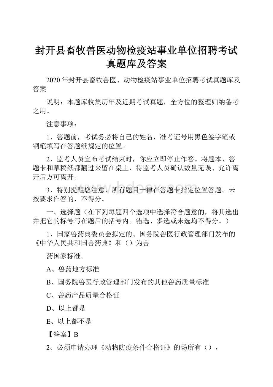 封开县畜牧兽医动物检疫站事业单位招聘考试真题库及答案.docx_第1页