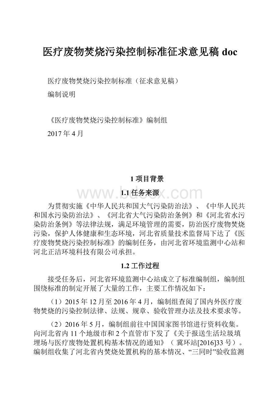 医疗废物焚烧污染控制标准征求意见稿doc.docx