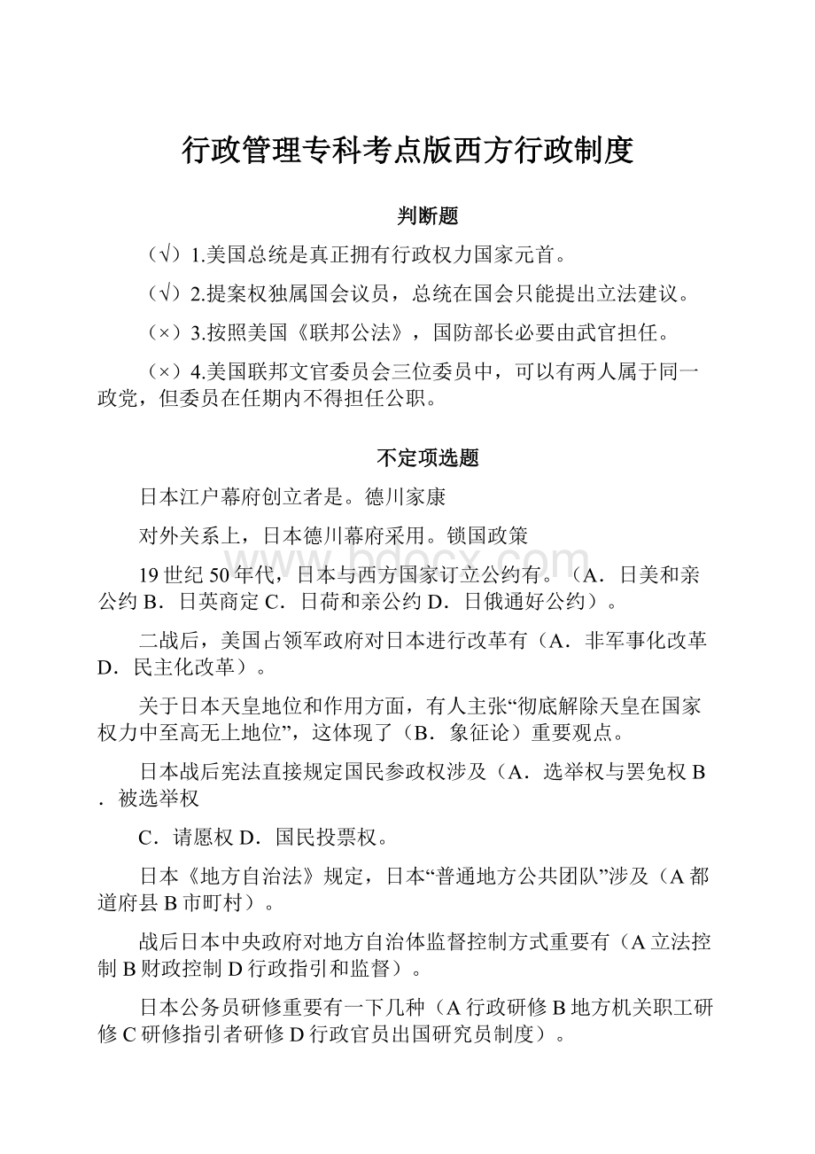 行政管理专科考点版西方行政制度.docx_第1页