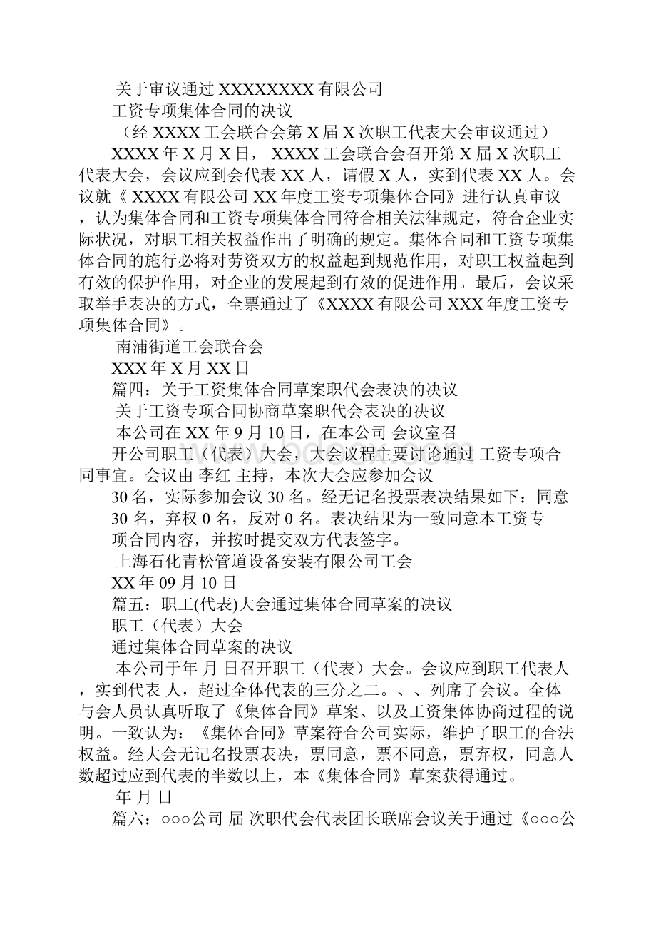 关于通过《工资专项集体合同》草案的决议.docx_第3页