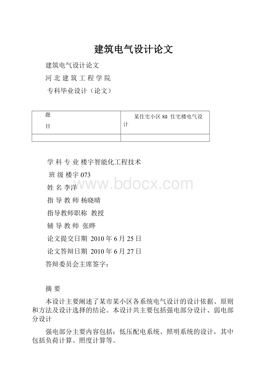 建筑电气设计论文.docx_第1页