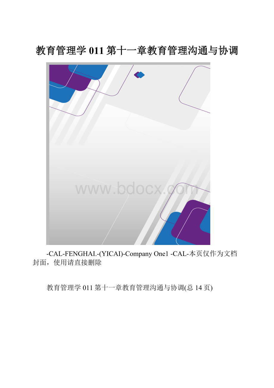 教育管理学011第十一章教育管理沟通与协调.docx_第1页