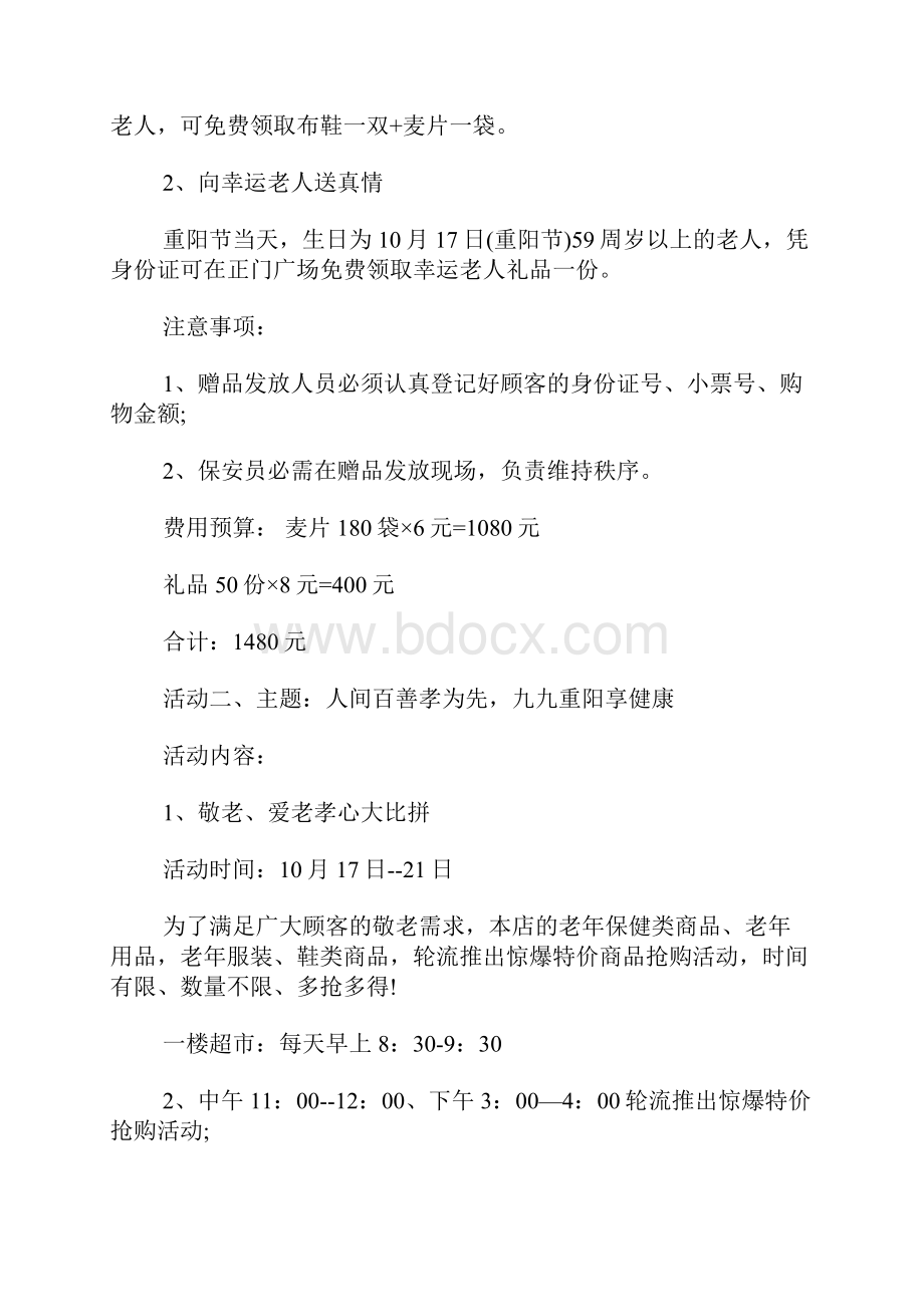 商场重阳节促销活动方案策划.docx_第2页