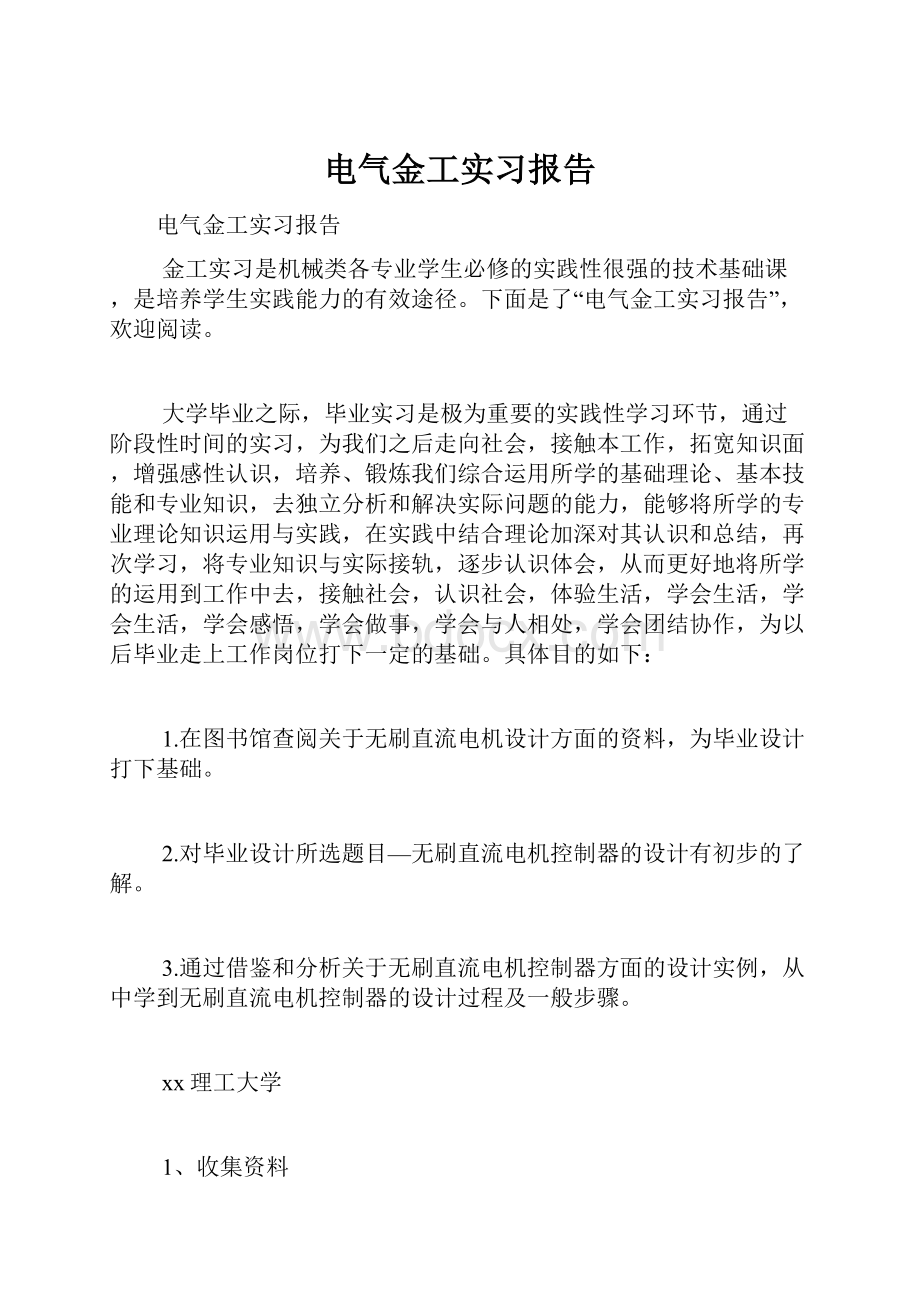 电气金工实习报告.docx_第1页