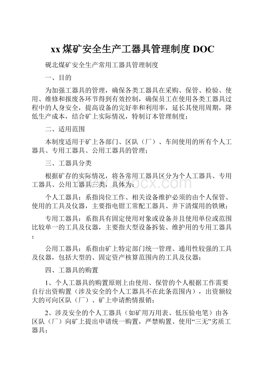 xx煤矿安全生产工器具管理制度DOC.docx_第1页