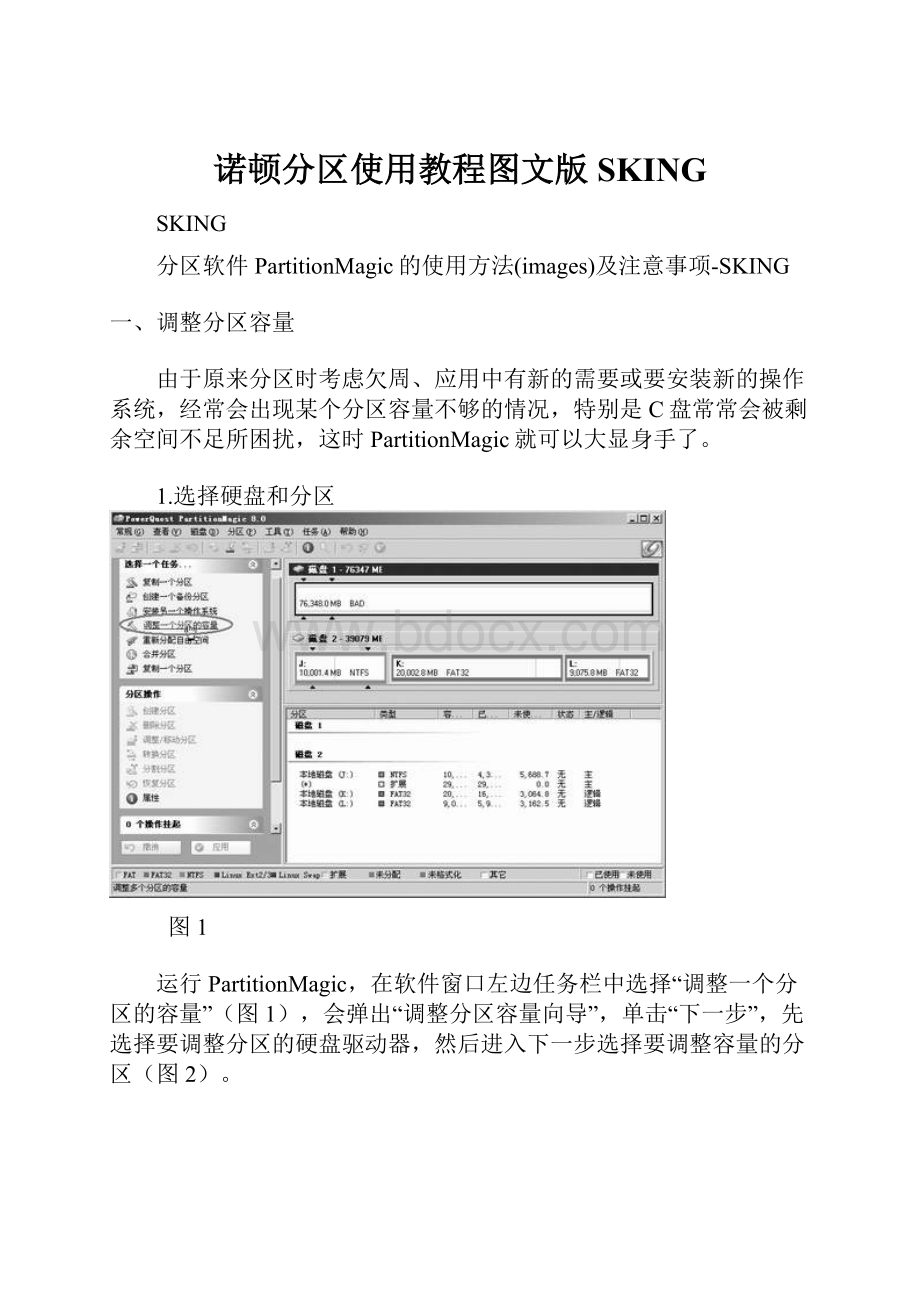 诺顿分区使用教程图文版SKING.docx