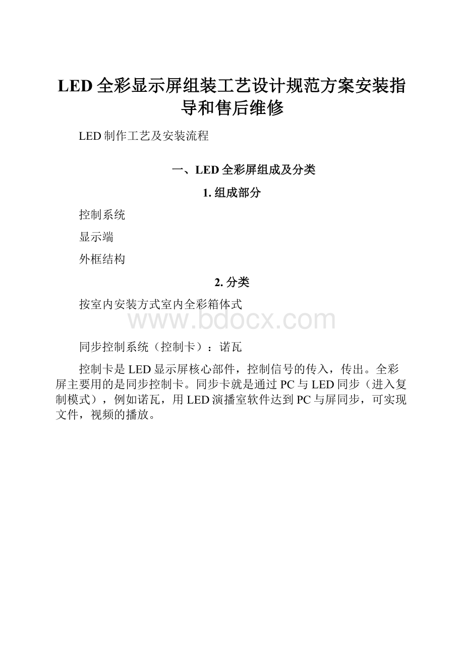 LED全彩显示屏组装工艺设计规范方案安装指导和售后维修.docx