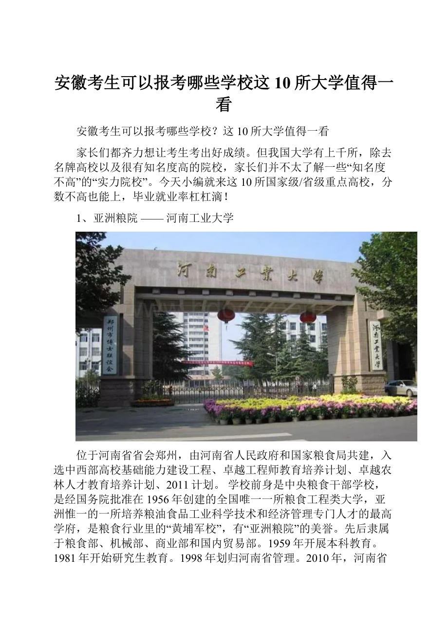 安徽考生可以报考哪些学校这10所大学值得一看.docx