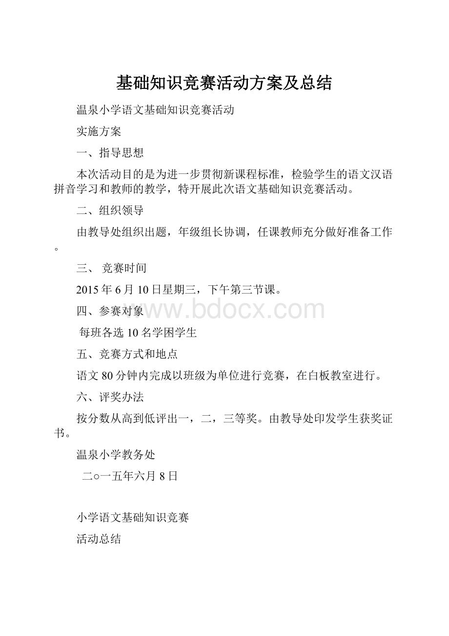 基础知识竞赛活动方案及总结.docx