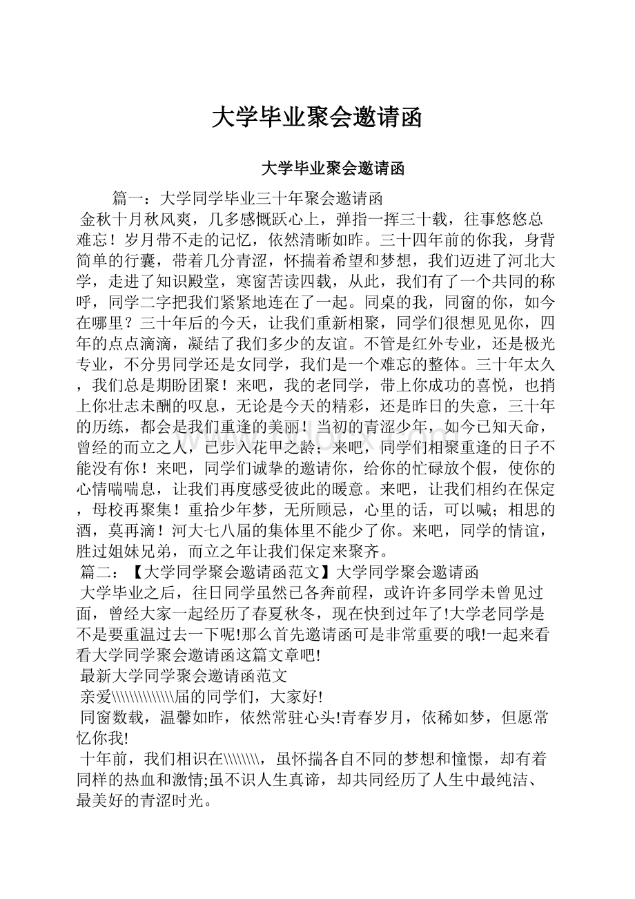 大学毕业聚会邀请函.docx