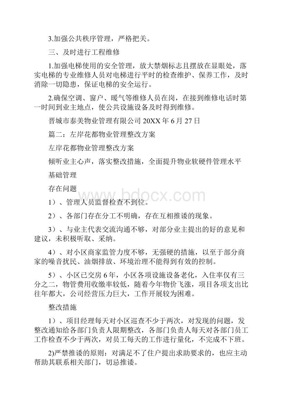 物业整改措施.docx_第2页