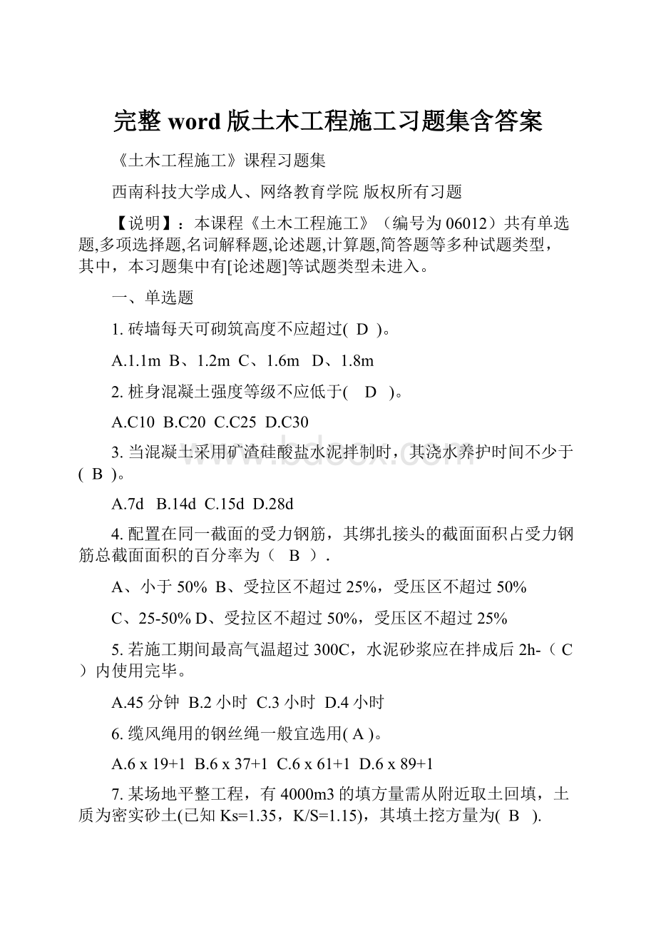 完整word版土木工程施工习题集含答案.docx_第1页