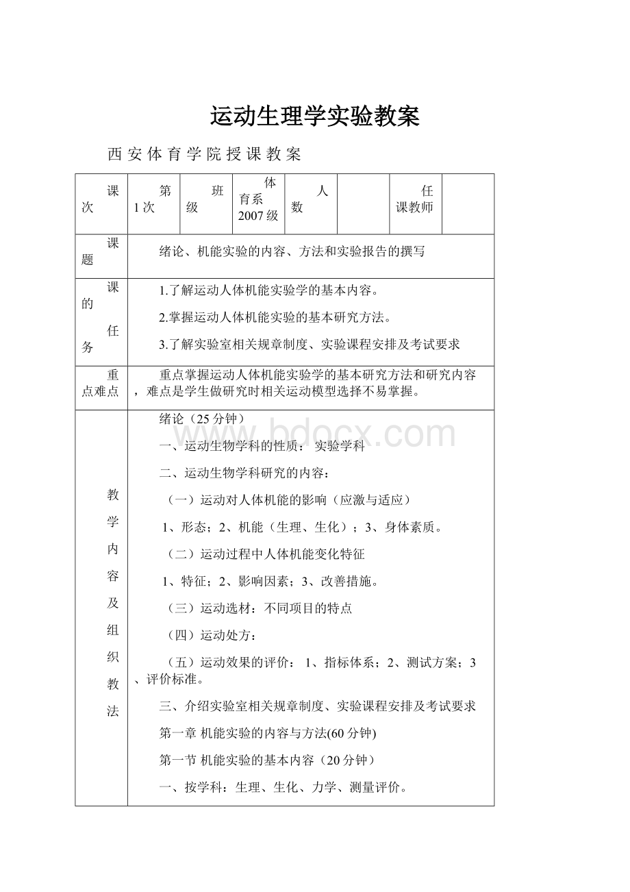 运动生理学实验教案.docx_第1页