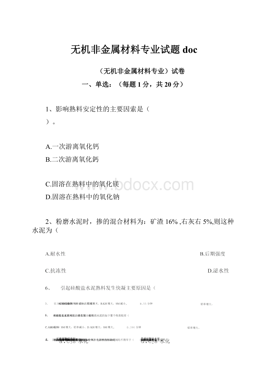 无机非金属材料专业试题doc.docx