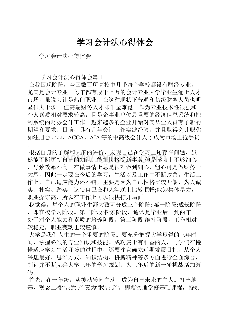 学习会计法心得体会.docx_第1页