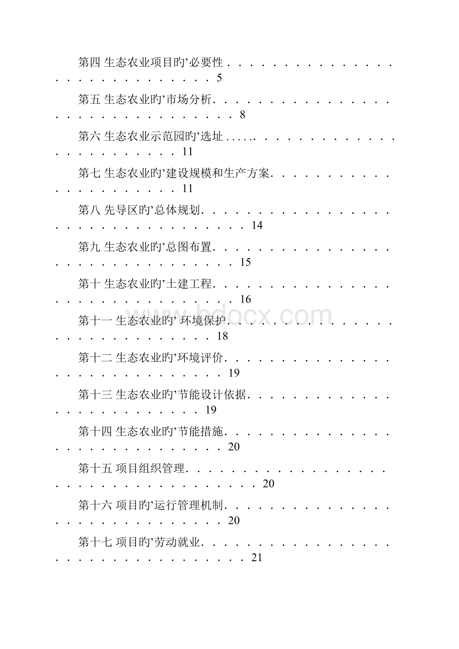 XX村生态农业示范园开心农场建设项目可行性研究报告.docx_第3页