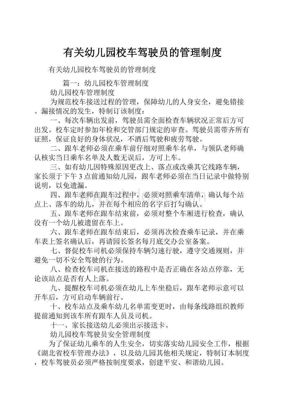 有关幼儿园校车驾驶员的管理制度.docx