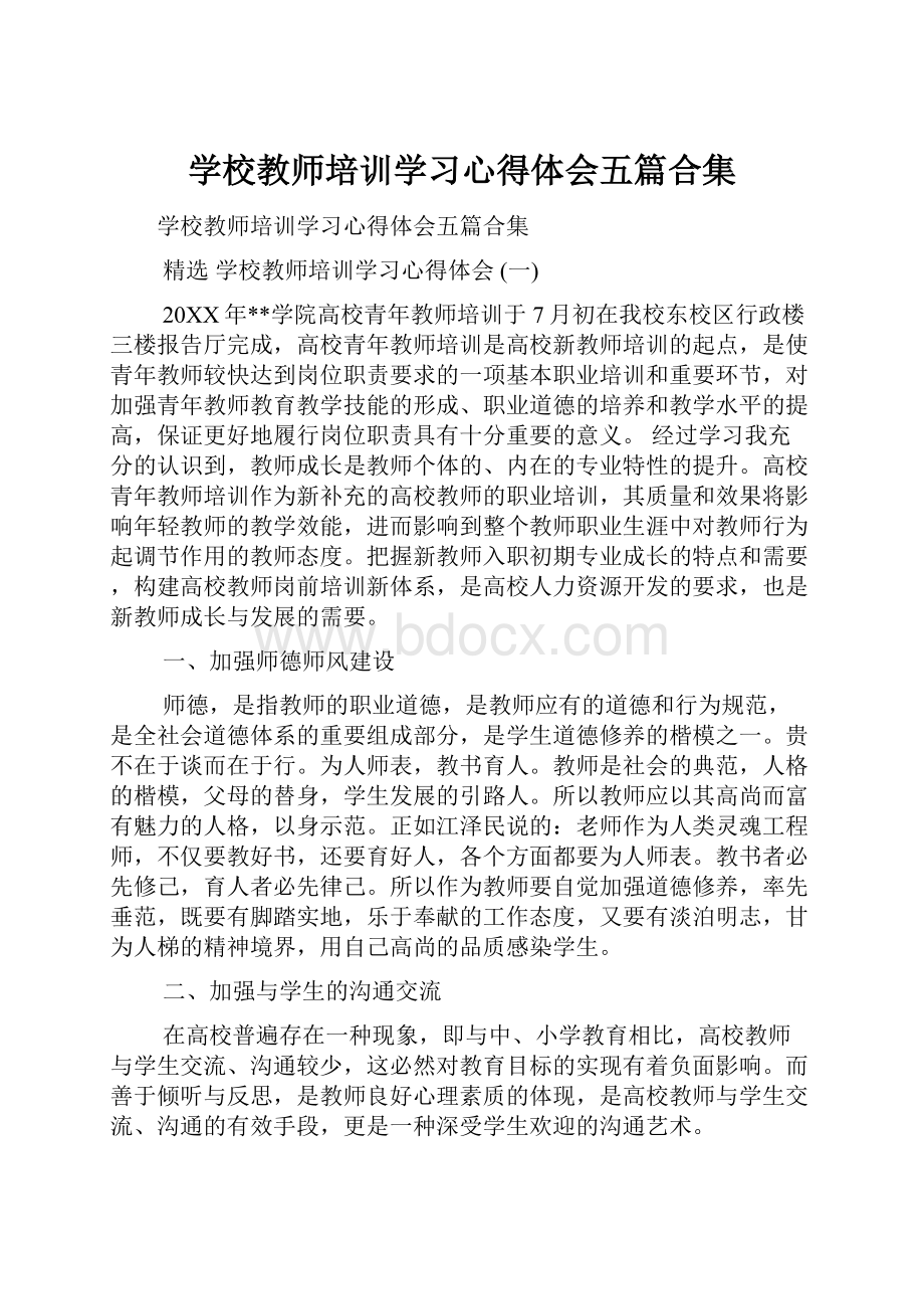 学校教师培训学习心得体会五篇合集.docx