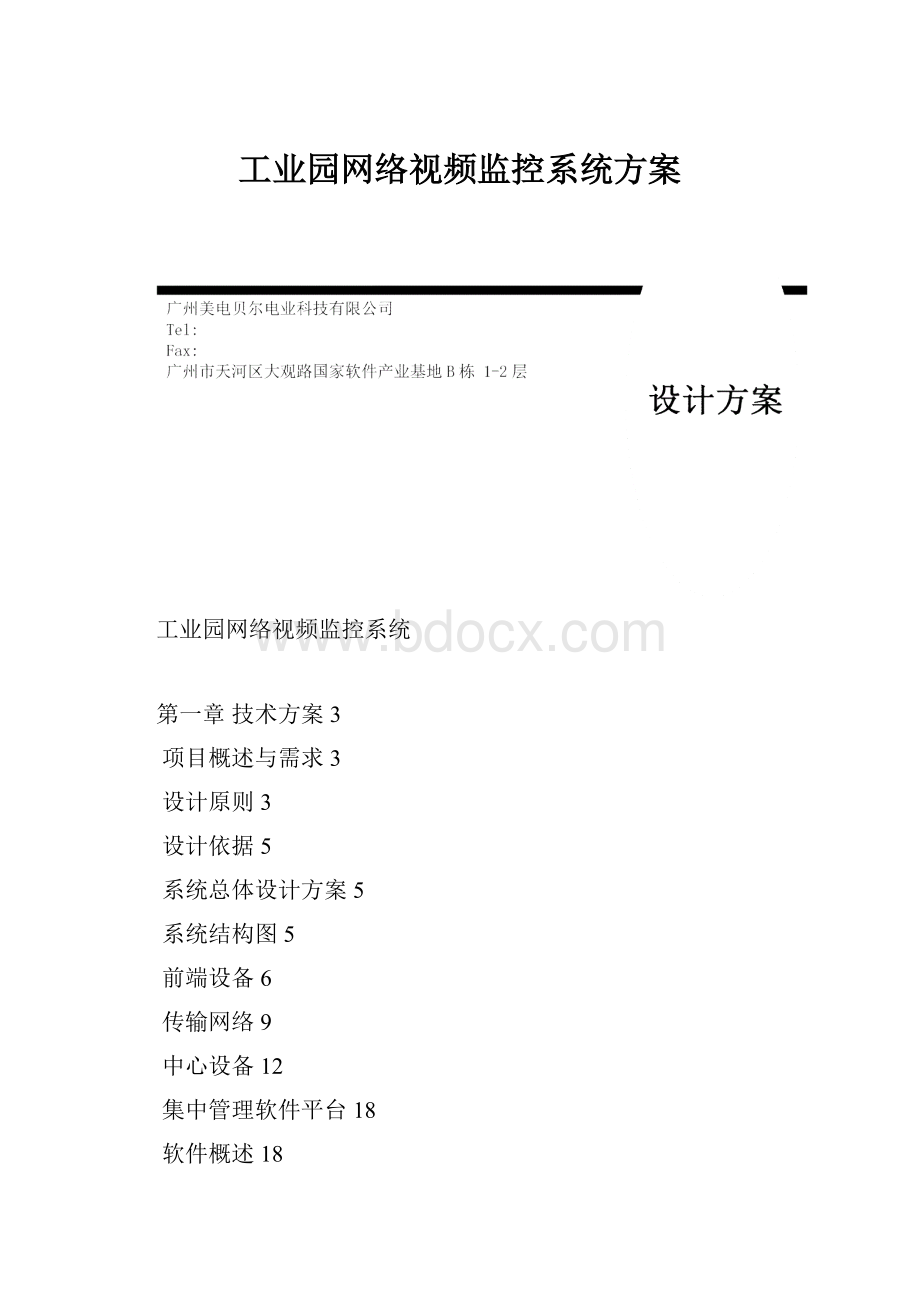 工业园网络视频监控系统方案.docx_第1页