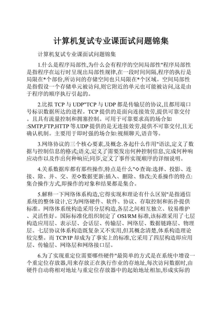 计算机复试专业课面试问题锦集.docx_第1页