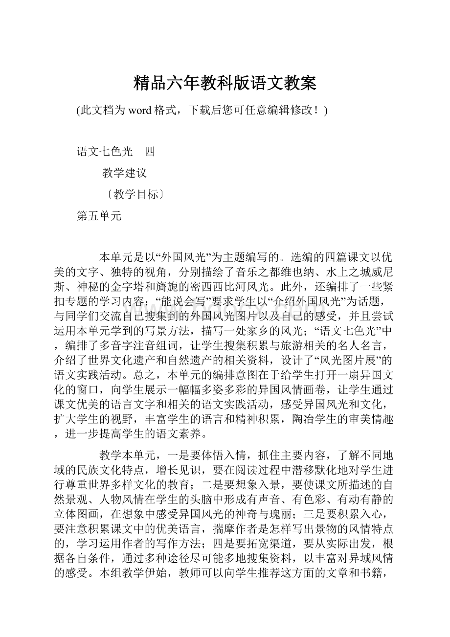 精品六年教科版语文教案.docx_第1页