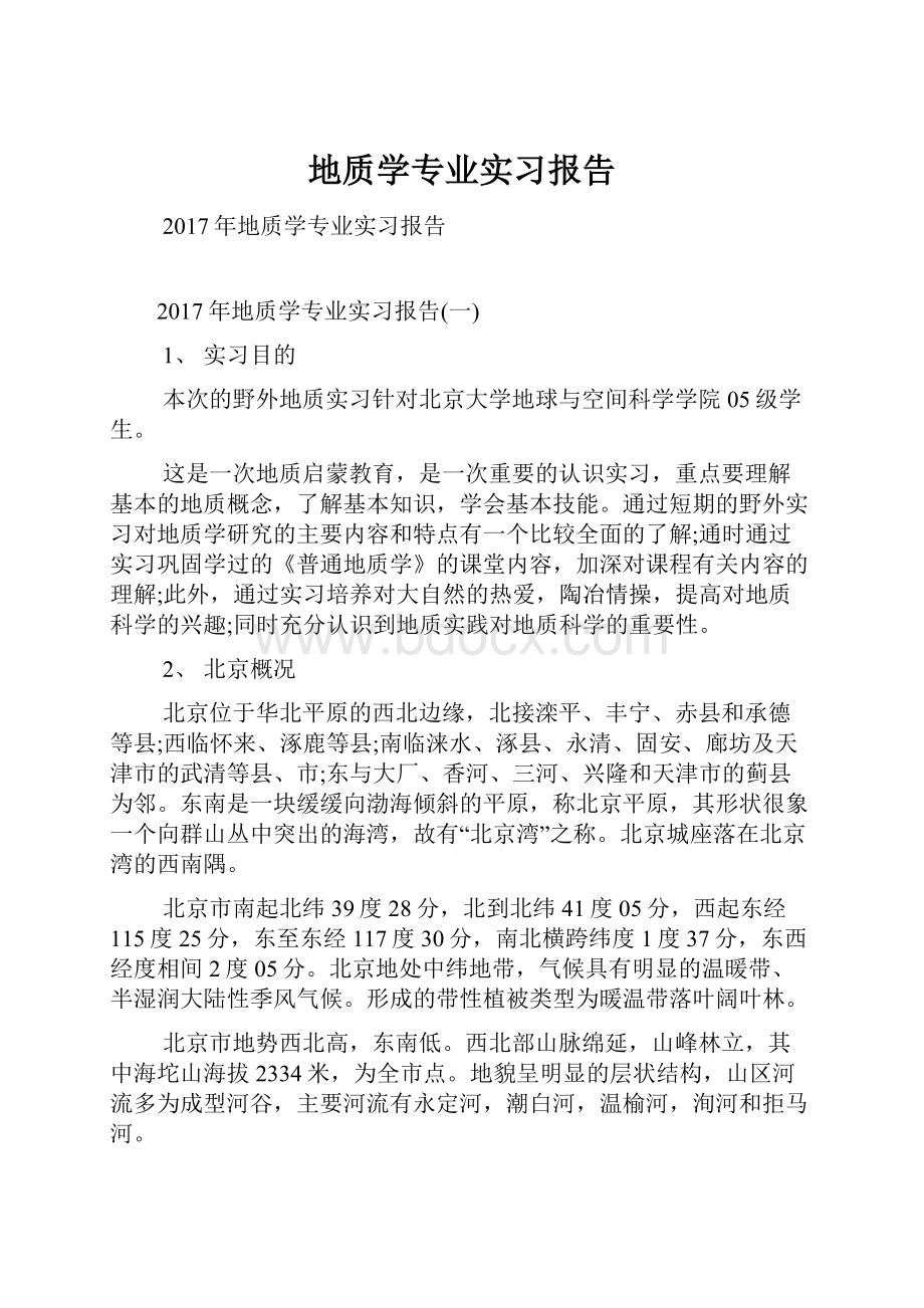 地质学专业实习报告.docx